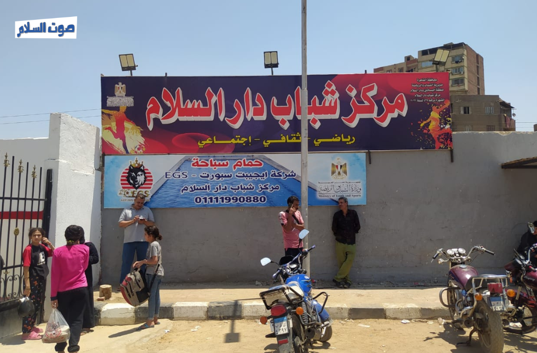 تأجير ملاعب مركز شباب حي دار السلام بمحافظة القاهرة