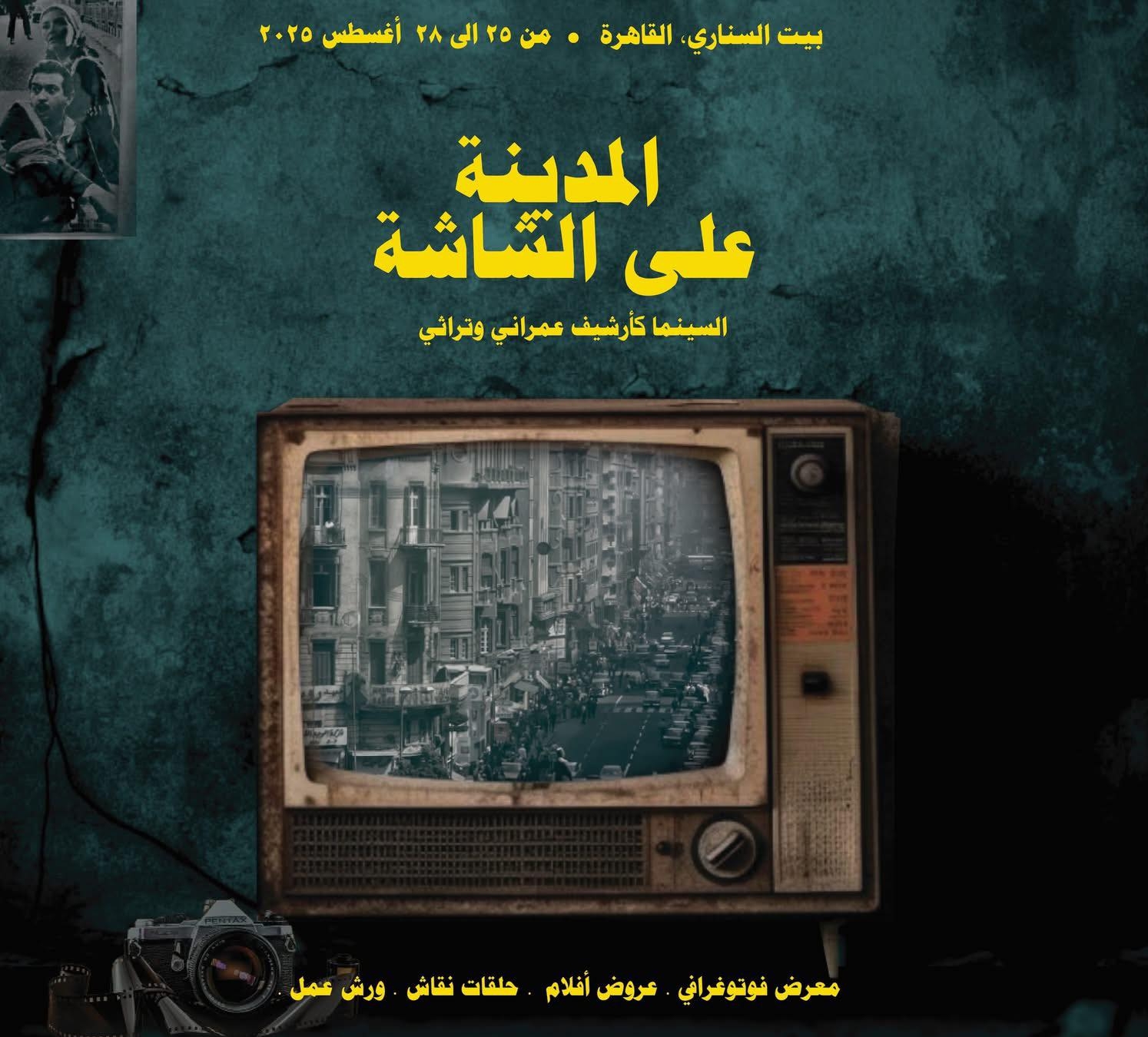 فعالية بيت السناري