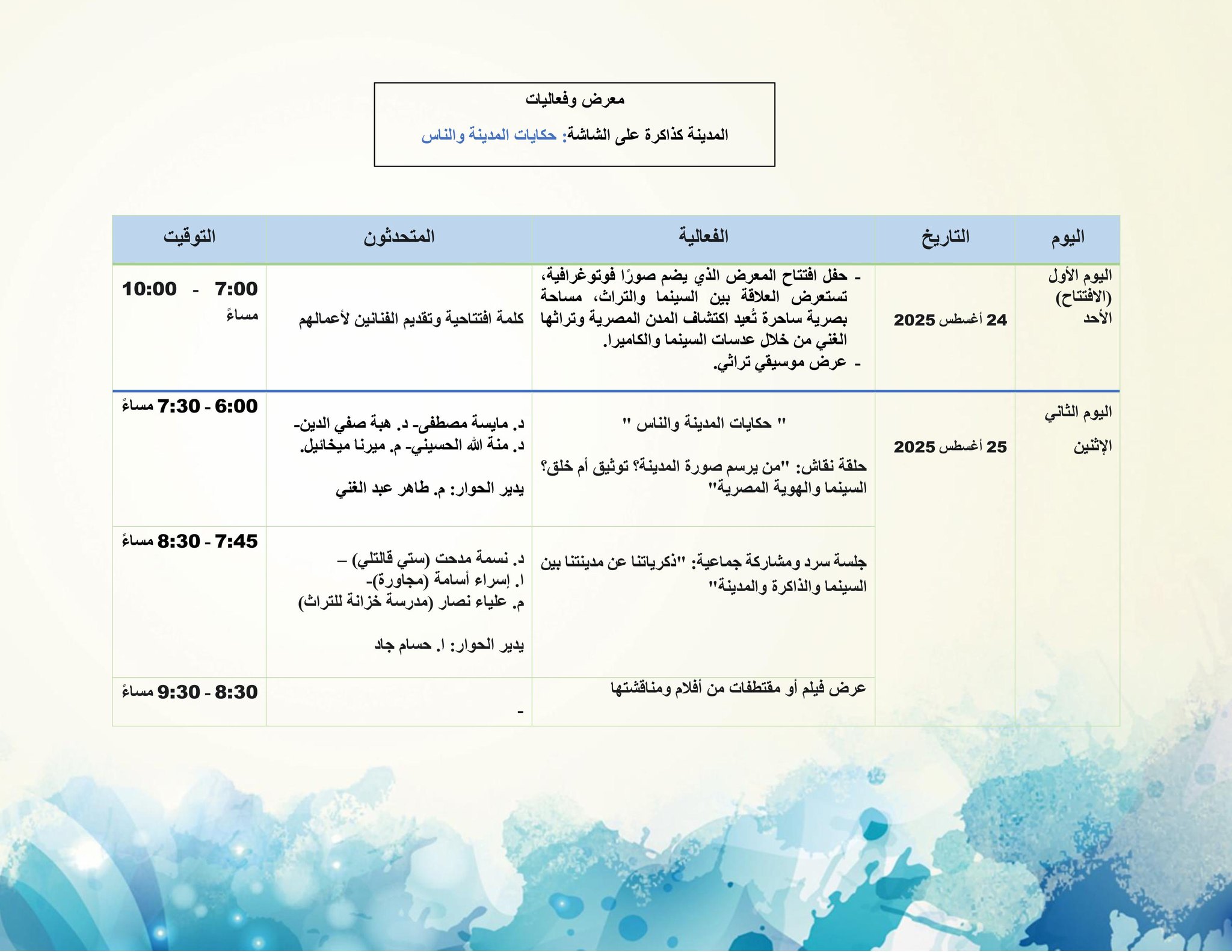 جدول فعالية بيت السناري