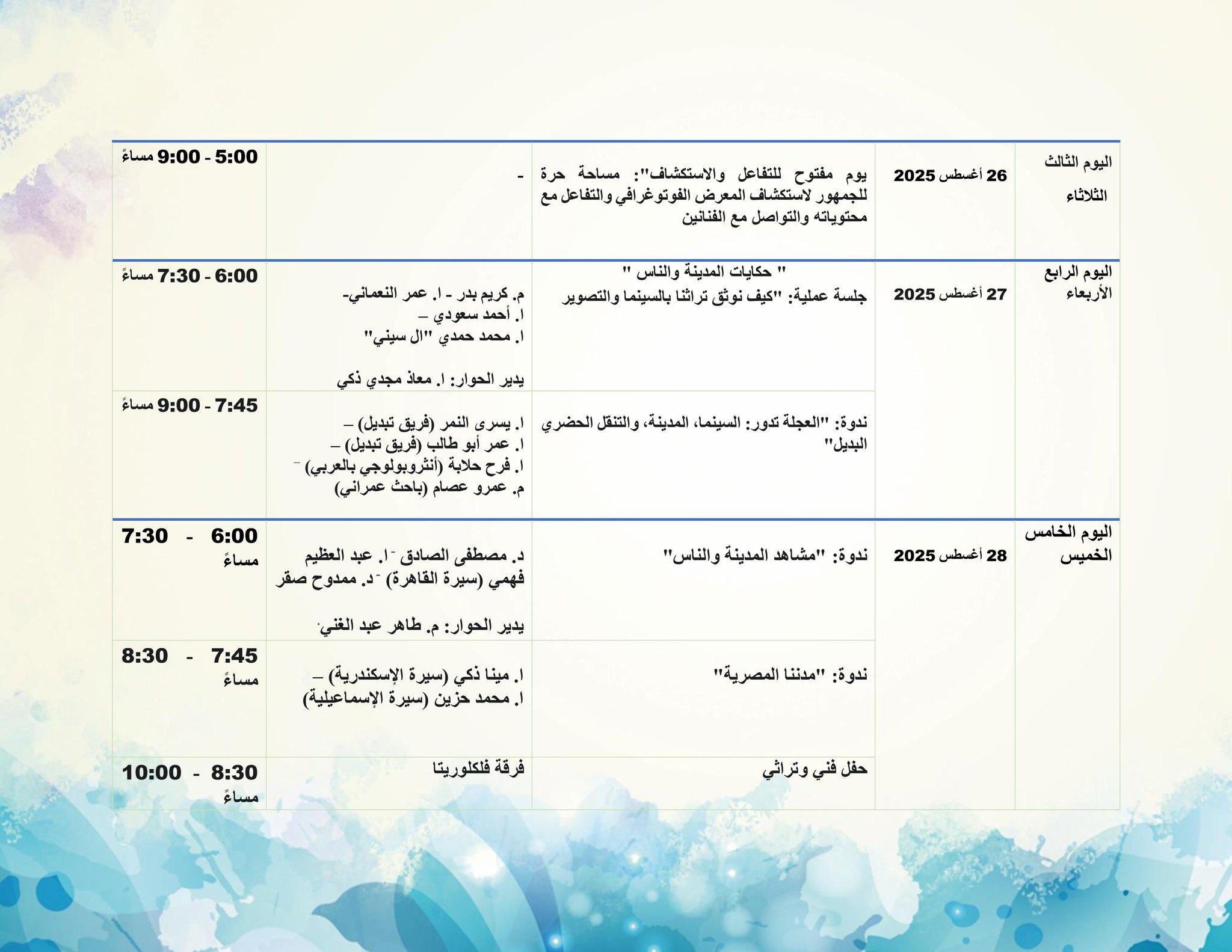 جدول فعالية بيت السناري