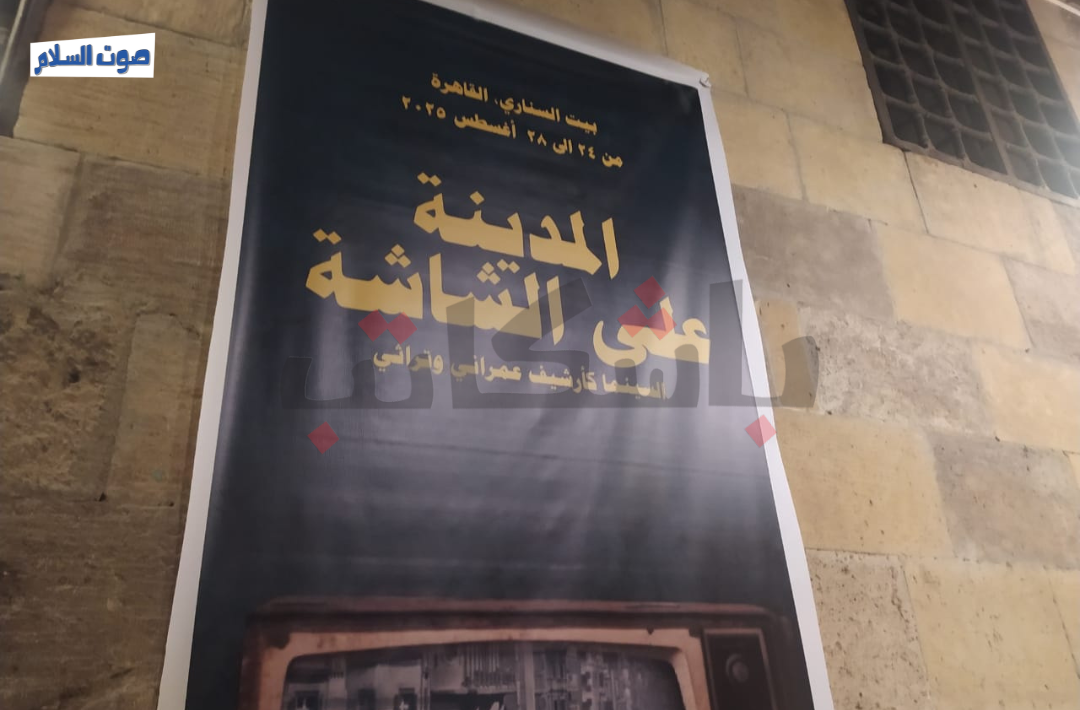 فعاليات "المدينة على الشاشة" في بيت السناري