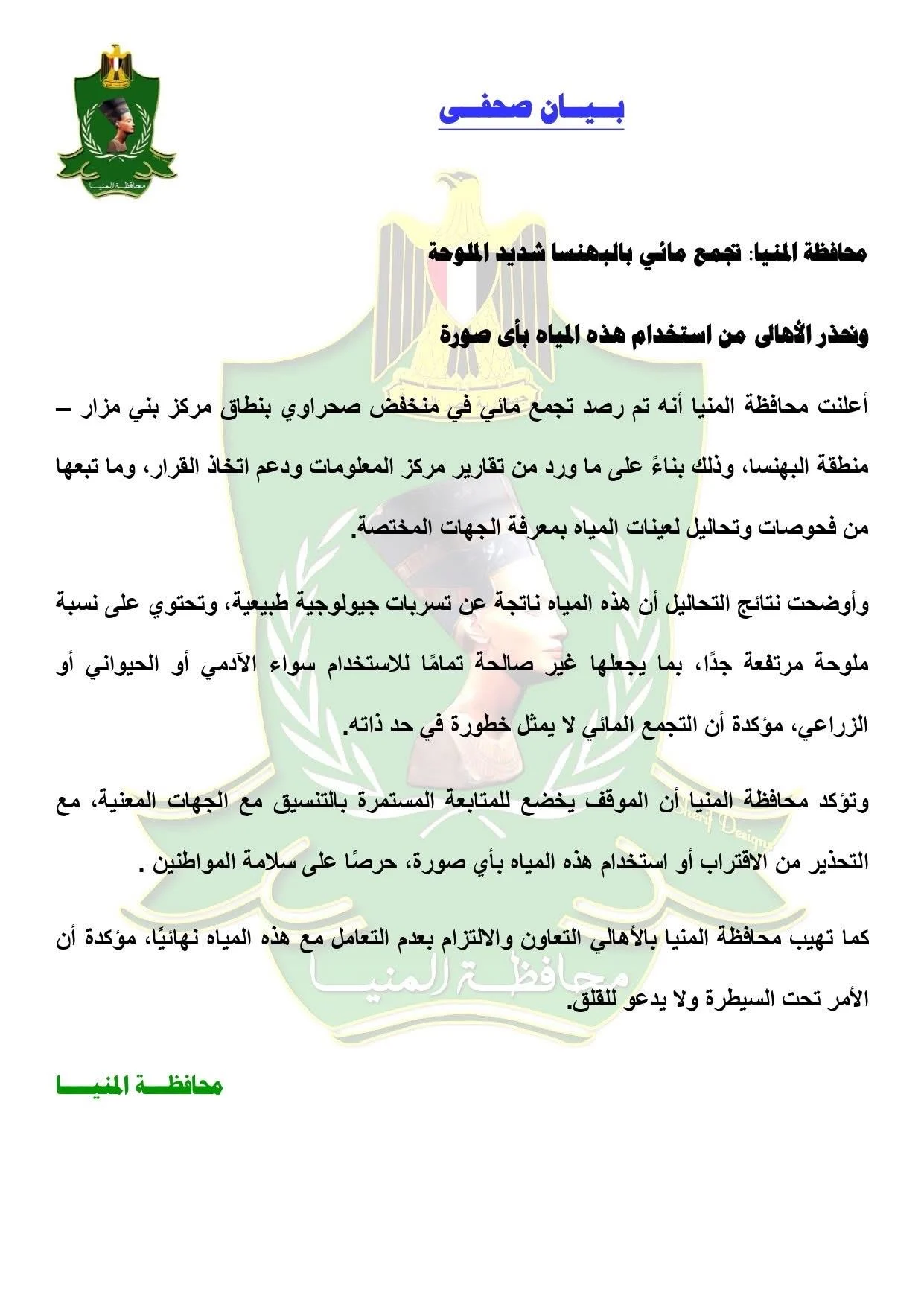 بحيرة البهنسا