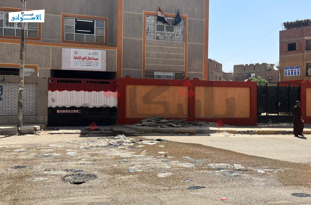 مدرسة أبطال أكتوبر في أسوان
