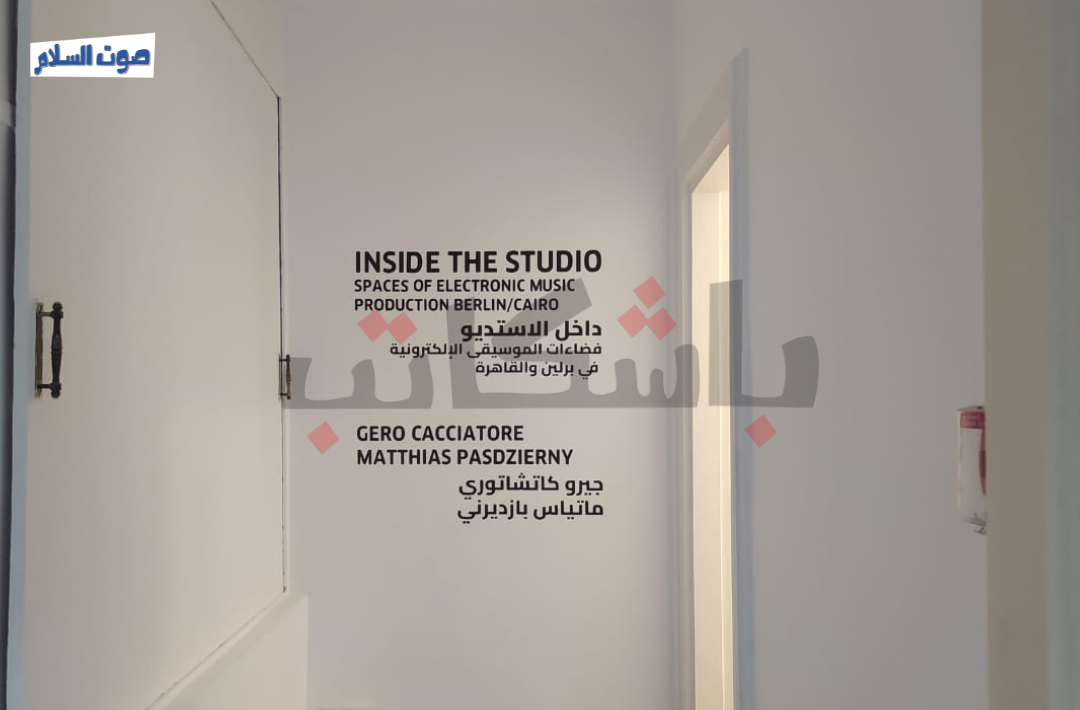 معرض داخل الاستوديو في معهد جوته