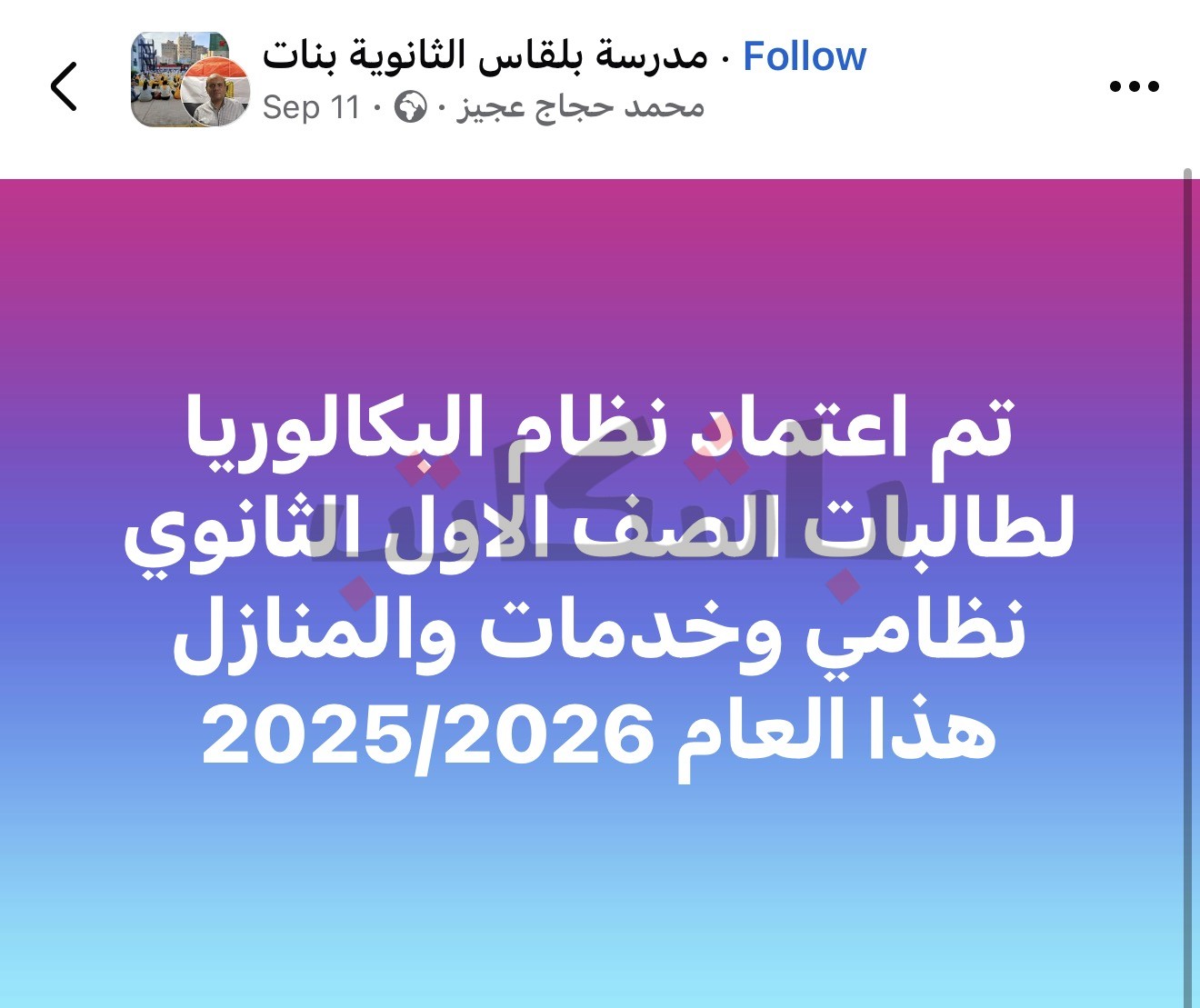 اعتماد نظام البكالوريا