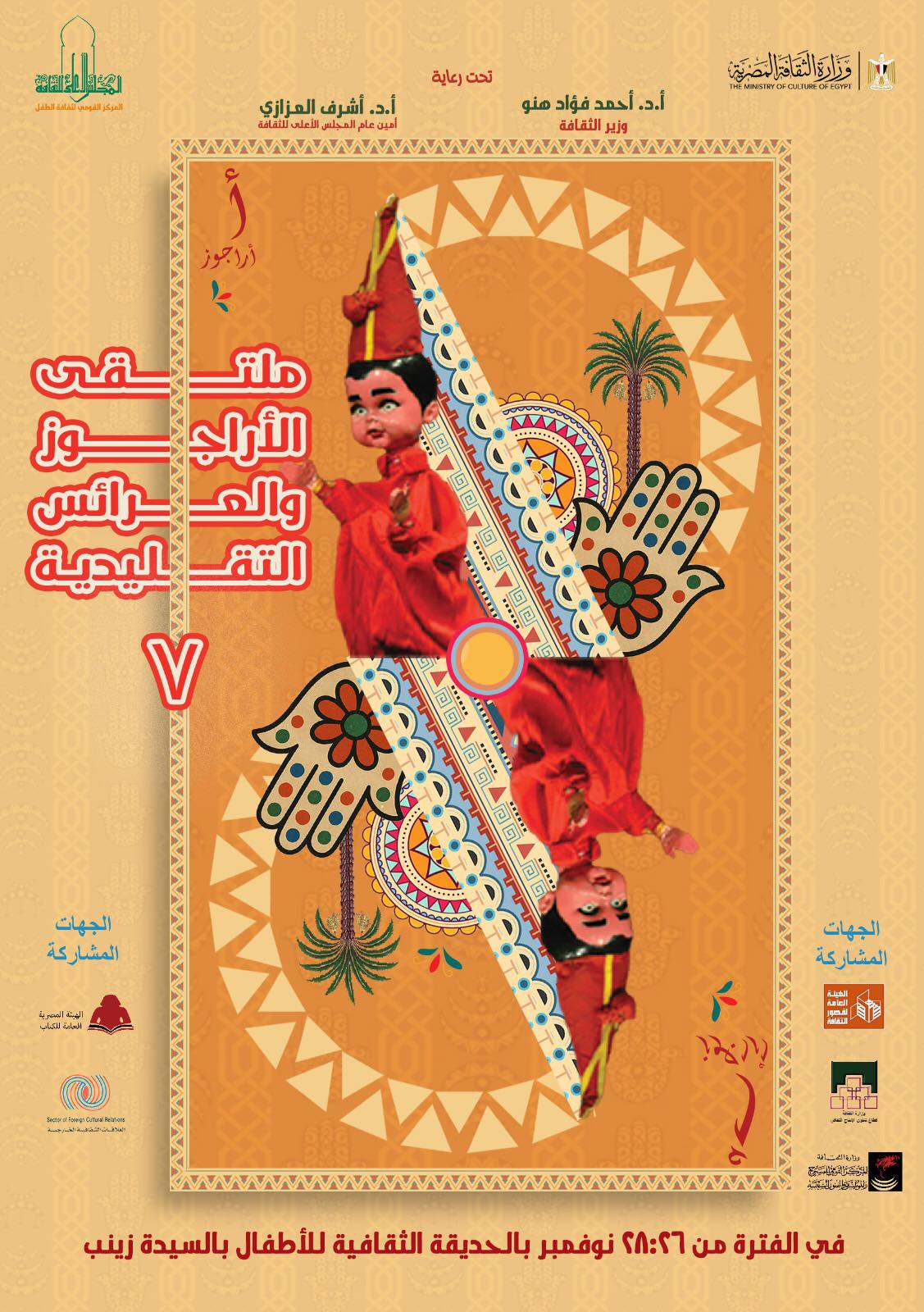 ملتقى الأراجوز والعرائس التقليدية السابع