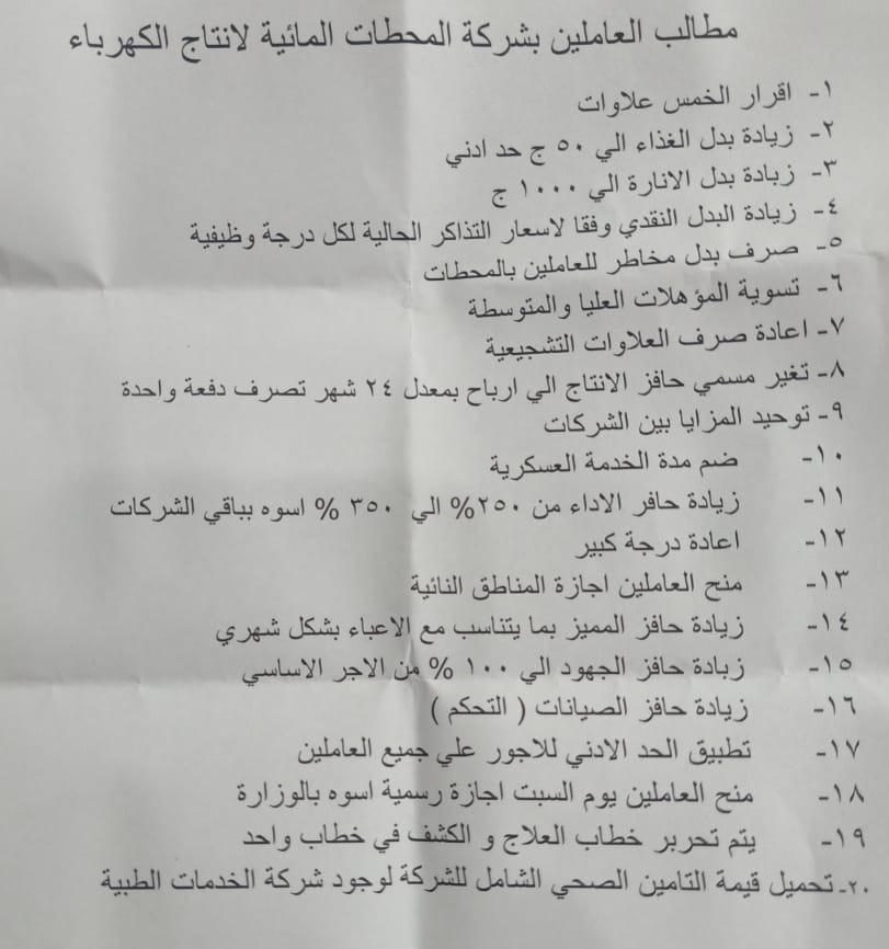 وقفة احتجاجية لعمال محطات كهرباء أسوان