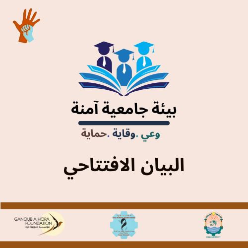 حملة بيئة جامعية آمنة