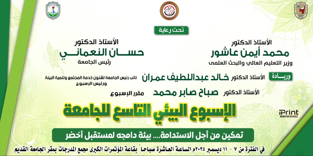 المؤتمر البيئي التاسع في جامعة سوهاج