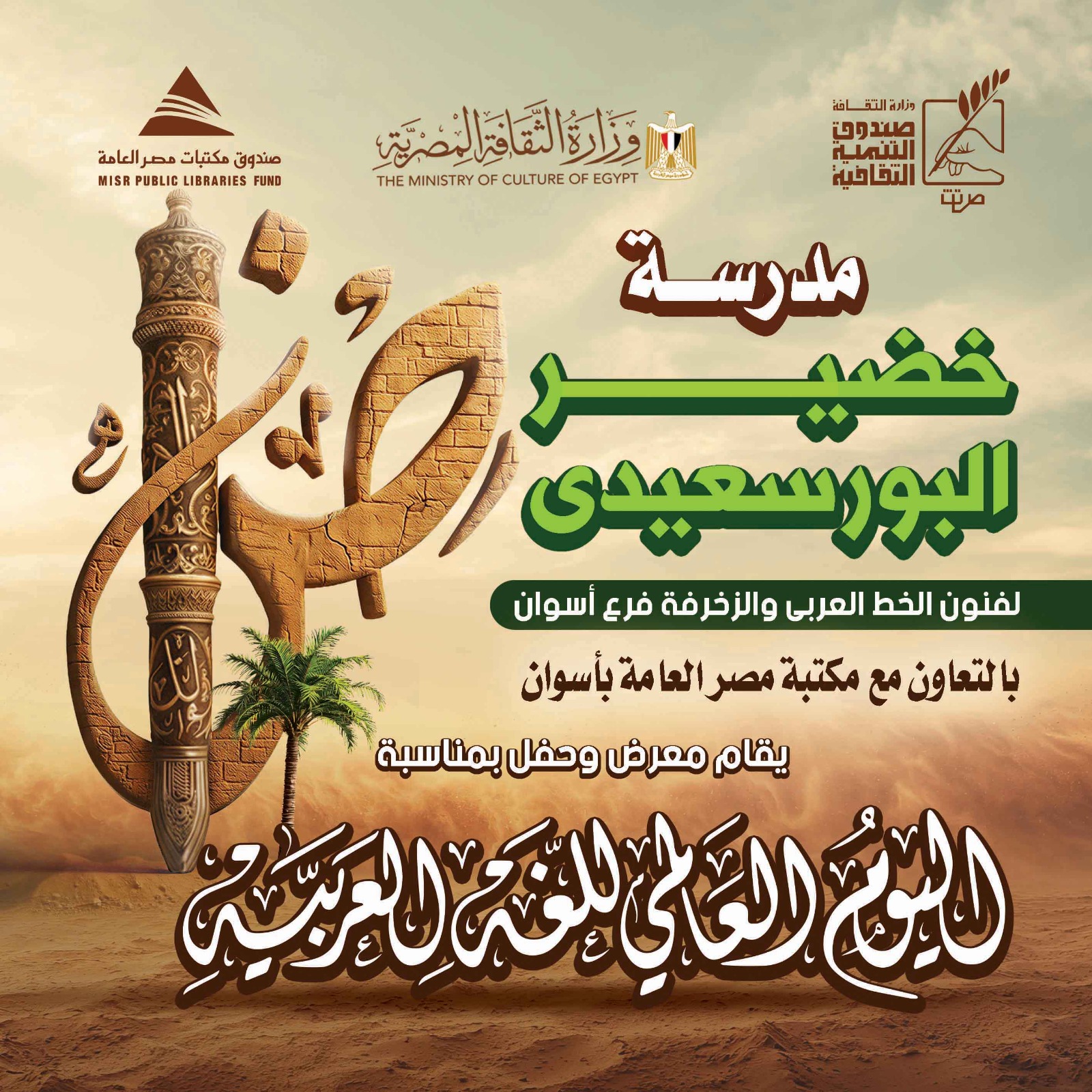  تخرج أول دفعة للخط العربي.. احتفالية خاصة في مدرسة بأسوان  كتبت: فاطمة محمد  تصوير: صور من المصدر   تنظم مدرسة خضير البورسعيدي، لفنون الخط العربي والزخرفة، بمحافظة أسوان، حفل تخرج أول دفعة للخط العربي، غدًا الاثنين، ذلك بمكتبة مصر العامة، تحت رعاية صندوق التنمية الثقافية ومكتبة مصر العامة.  معرض فني يضم 44 لوحة  وقالت ثناء عبد النبي، المشرف الفني للمدرسة، إن الاحتفالية تهدف إلى تكريم الطلاب المتميزين بمدرسة خضير البورسعيدي، وتخريج أول دفعة من دارسي فن الخط العربي، إلى جانب افتتاح معرض فني يضم 44 لوحة من إبداعات طلاب الصفين الأول والثاني.   وأوضحت أن الفعاليات تبدأ بافتتاح المعرض الفني في السادسة مساءً، يعقبه تلاوة آيات من القرآن الكريم ثم السلام الجمهوري، وإلقاء كلمة رسمية لكل من محافظ أسوان، دكتور إسماعيل كمال، ومديرة مكتبة مصر العامة، الدكتورة نهلة الأنصاري.  وأضافت أن برنامج الاحتفال يتضمن فقرات فنية واستعراضية من بينها استعراض على أغنية "لغتي"، إلى جانب استعراض مشترك مع مدرسة البحث الابتدائية، إلقاء قصيدة شعرية لأحد طلاب الصف الثاني، فضلًا عن عرض فيلم تسجيلي يتناول السيرة الذاتية للخريجين متضمنًا صورهم وأعمالهم الفنية في الخط العربي.  تكريم سابق بدار الأوبرا  وأبانت المشرفة الفنية للمدرسة أن هذه الاحتفالية، تأتي بعد تكريم الطلاب الخريجين بدار الأوبرا المصرية بالقاهرة من وزير الثقافة، الدكتور أحمد فؤاد هنو، إلى جانب تكريم طلاب الصف الأول من الجمعية المصرية العامة للخط العربي في السابع من ديسمبر الجاري.  واختتمت تصريحها بالإشارة إلى أنه من المقرر استقبال دفعة جديدة  بالمدرسة في نهاية ديسمبر أو مطلع يناير 2026، على أن يتم الإعلان عن تفاصيل التسجيل من خلال المنشور الرسمي الصادر عن الإدارة بالقاهرة.  يُذكر أن مدرسة خضير البورسعيدي لفنون الخط العربي هي مؤسسة تعليمية وثقافية أُنشئت برعاية صندوق التنمية الثقافية وصندوق مكتبات مصر العامة؛ بهدف صون الهوية اللغوية العربية وتعزيز فنون الخط العربي بين الشباب، تقدم المدرسة منحة دراسية مجانية لتدريس مختلف أنواع الخطوط العربية.  وتشهد الاحتفالية حضور عدد من القيادات التنفيذية والتعليمية بمحافظة أسوان، من بينهم محافظ أسوان، ووكيل وزارة التربية والتعليم ومدير الإدارة التعليمية ومدير عام الخدمات التربوية ومدير عام اللغة العربية ومدير عام التربية الفنية ومدير عام التربية الاجتماعية ومدير التعليم الابتدائي بالمديرية، مؤكدةً أنه سيتم خلال الفعاليات تخريج طلاب الفرقة الثانية، وهي الدفعة الأولى بالمدرسة.  جدير بالذكر أن الاحتفالية تأتي في إطار الاحتفال باليوم العالمي للغة العربية، الذي ينعقد يوم 18 ديسمبر من كل عام.