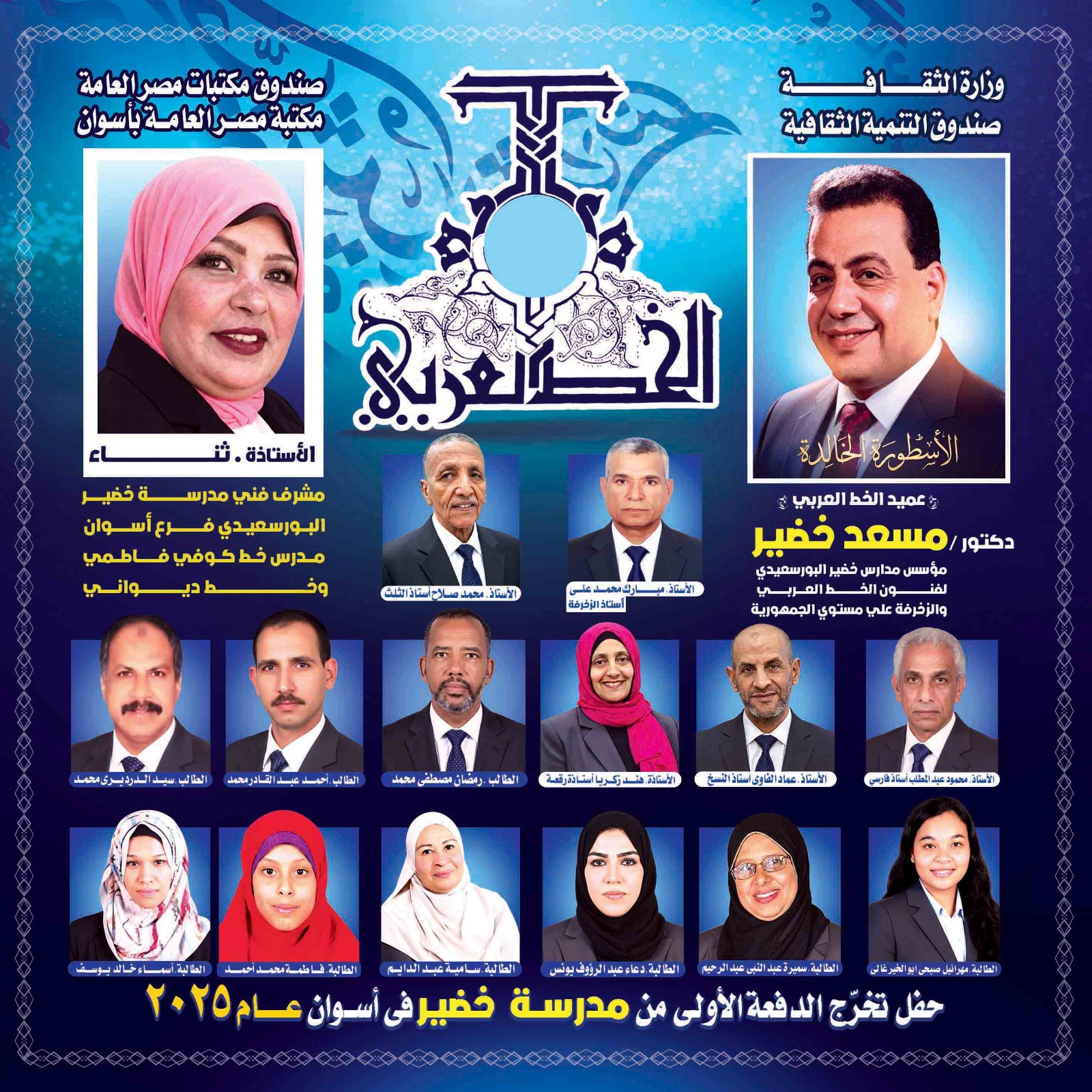  تخرج أول دفعة للخط العربي.. احتفالية خاصة في مدرسة بأسوان  كتبت: فاطمة محمد  تصوير: صور من المصدر   تنظم مدرسة خضير البورسعيدي، لفنون الخط العربي والزخرفة، بمحافظة أسوان، حفل تخرج أول دفعة للخط العربي، غدًا الاثنين، ذلك بمكتبة مصر العامة، تحت رعاية صندوق التنمية الثقافية ومكتبة مصر العامة.  معرض فني يضم 44 لوحة  وقالت ثناء عبد النبي، المشرف الفني للمدرسة، إن الاحتفالية تهدف إلى تكريم الطلاب المتميزين بمدرسة خضير البورسعيدي، وتخريج أول دفعة من دارسي فن الخط العربي، إلى جانب افتتاح معرض فني يضم 44 لوحة من إبداعات طلاب الصفين الأول والثاني.   وأوضحت أن الفعاليات تبدأ بافتتاح المعرض الفني في السادسة مساءً، يعقبه تلاوة آيات من القرآن الكريم ثم السلام الجمهوري، وإلقاء كلمة رسمية لكل من محافظ أسوان، دكتور إسماعيل كمال، ومديرة مكتبة مصر العامة، الدكتورة نهلة الأنصاري.  وأضافت أن برنامج الاحتفال يتضمن فقرات فنية واستعراضية من بينها استعراض على أغنية "لغتي"، إلى جانب استعراض مشترك مع مدرسة البحث الابتدائية، إلقاء قصيدة شعرية لأحد طلاب الصف الثاني، فضلًا عن عرض فيلم تسجيلي يتناول السيرة الذاتية للخريجين متضمنًا صورهم وأعمالهم الفنية في الخط العربي.  تكريم سابق بدار الأوبرا  وأبانت المشرفة الفنية للمدرسة أن هذه الاحتفالية، تأتي بعد تكريم الطلاب الخريجين بدار الأوبرا المصرية بالقاهرة من وزير الثقافة، الدكتور أحمد فؤاد هنو، إلى جانب تكريم طلاب الصف الأول من الجمعية المصرية العامة للخط العربي في السابع من ديسمبر الجاري.  واختتمت تصريحها بالإشارة إلى أنه من المقرر استقبال دفعة جديدة  بالمدرسة في نهاية ديسمبر أو مطلع يناير 2026، على أن يتم الإعلان عن تفاصيل التسجيل من خلال المنشور الرسمي الصادر عن الإدارة بالقاهرة.  يُذكر أن مدرسة خضير البورسعيدي لفنون الخط العربي هي مؤسسة تعليمية وثقافية أُنشئت برعاية صندوق التنمية الثقافية وصندوق مكتبات مصر العامة؛ بهدف صون الهوية اللغوية العربية وتعزيز فنون الخط العربي بين الشباب، تقدم المدرسة منحة دراسية مجانية لتدريس مختلف أنواع الخطوط العربية.  وتشهد الاحتفالية حضور عدد من القيادات التنفيذية والتعليمية بمحافظة أسوان، من بينهم محافظ أسوان، ووكيل وزارة التربية والتعليم ومدير الإدارة التعليمية ومدير عام الخدمات التربوية ومدير عام اللغة العربية ومدير عام التربية الفنية ومدير عام التربية الاجتماعية ومدير التعليم الابتدائي بالمديرية، مؤكدةً أنه سيتم خلال الفعاليات تخريج طلاب الفرقة الثانية، وهي الدفعة الأولى بالمدرسة.  جدير بالذكر أن الاحتفالية تأتي في إطار الاحتفال باليوم العالمي للغة العربية، الذي ينعقد يوم 18 ديسمبر من كل عام.