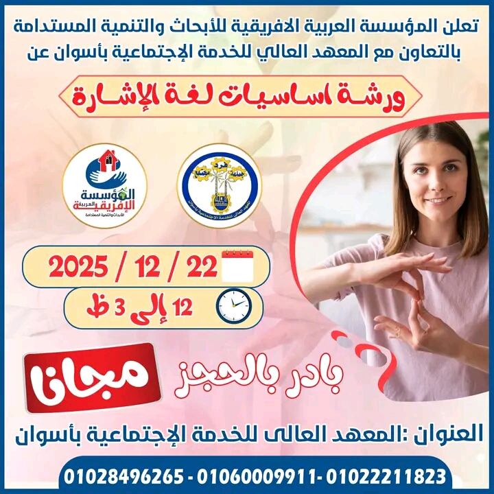 ورشة أساسيات لغة الإشارة بأسوان