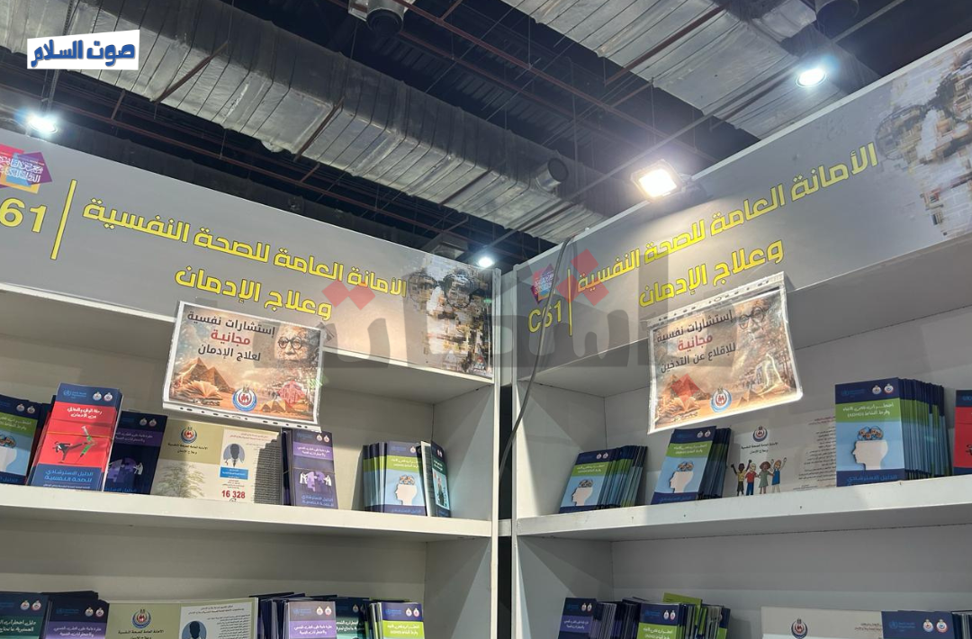 جناح الصحة النفسية بمعرض الكتاب