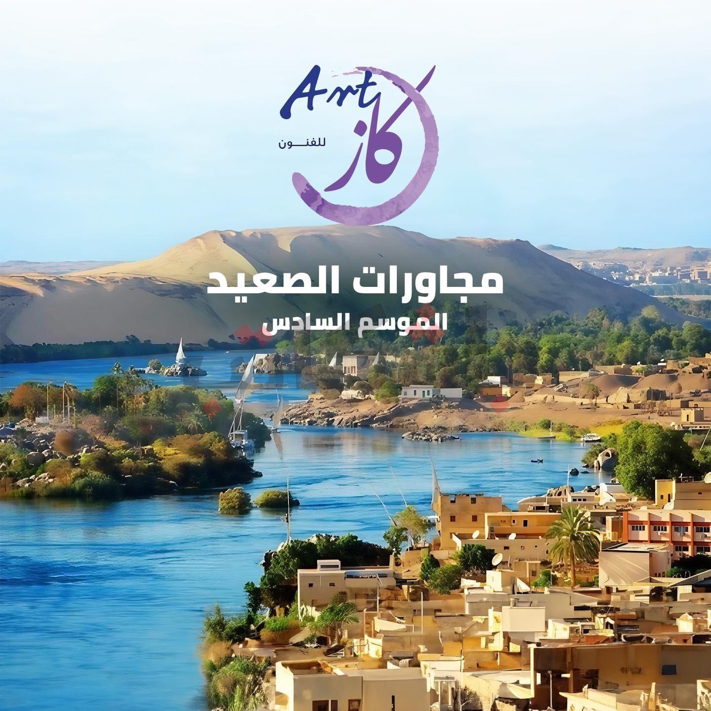 مجاورات الصعيد