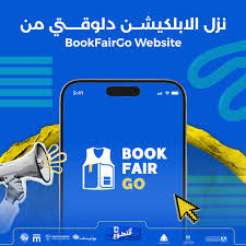 تطبيق معرض الكتاب