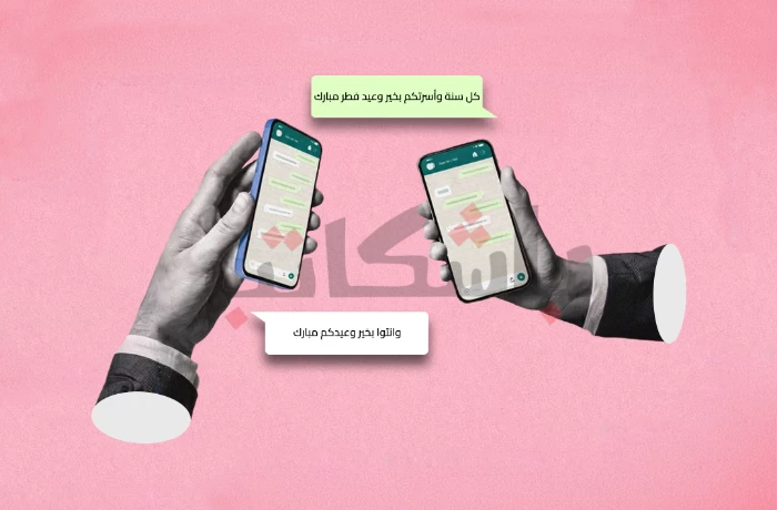 من الشارع إلى "واتس آب".. كيف أثرت وسائل التواصل على أجواء العيد؟