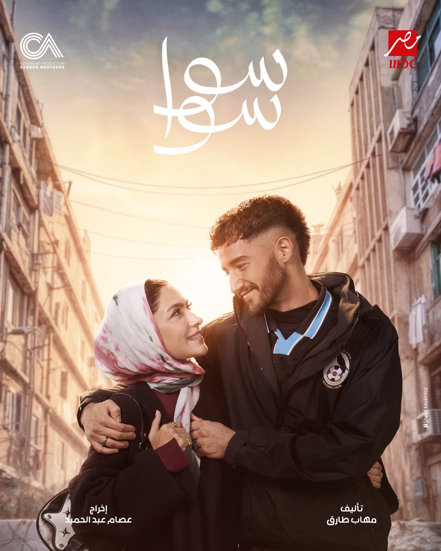 مسلسل سوا سوا