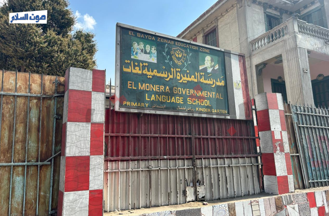  نزع ملكية مدرسة المنيزة الابتدائية بالسيدة زينب