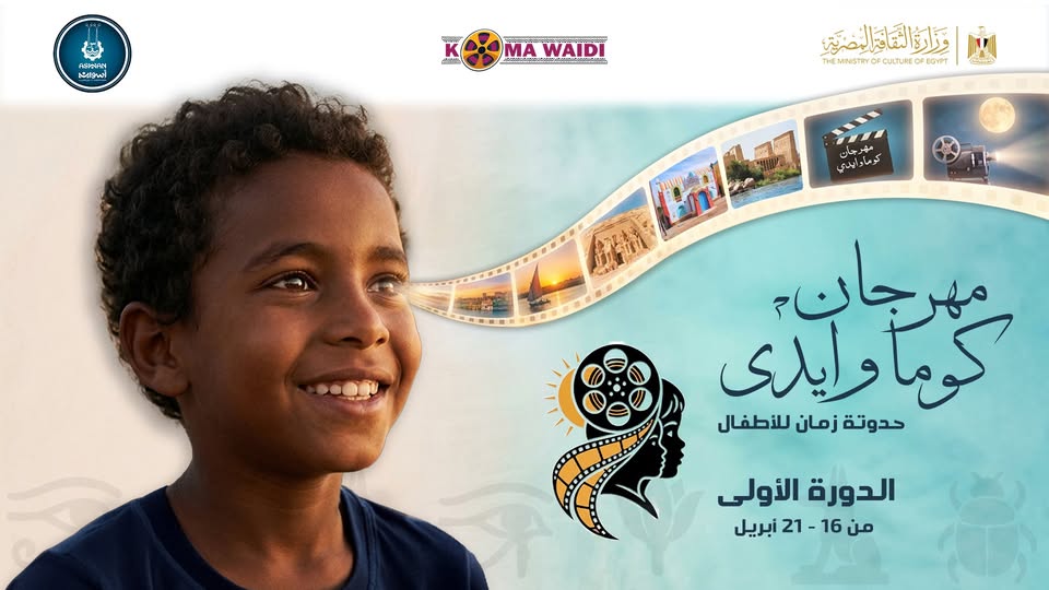 مهرجان كوما وايدي في أسوان