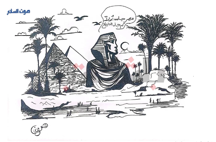 كاريكاتير| مصر جاءت.. ثم جاء التاريخ