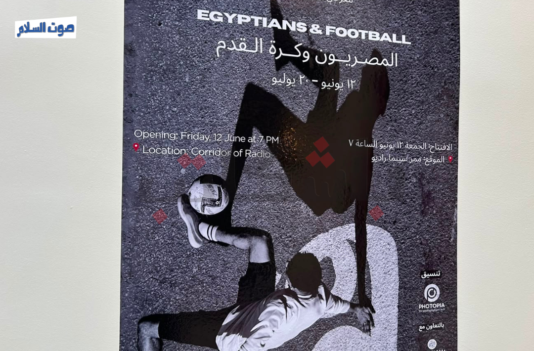 معرض المصريون وكرة القدم