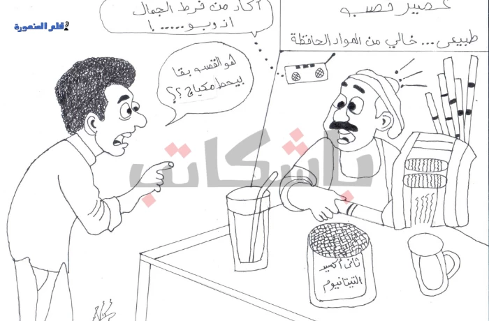 كاريكاتير| عصير القصب.. بياض ناصع يدوم مع "ثاني أكسيد التيتانيوم"