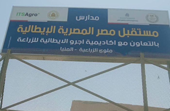 تعليم زراعي بطابع إيطالي.. "مستقبل مصر" تأهيل كوادر لسوق العمل