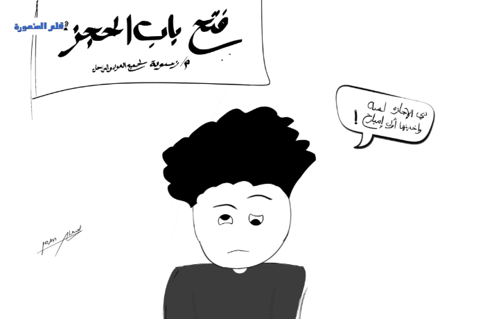 كاريكاتير| كابوس حجز الدروس!