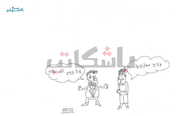 كاريكاتير | عودة المدارس