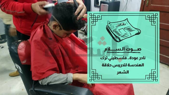 نادر عودة.. فلسطيني ترك الهندسة لتدريس حلاقة الشعر