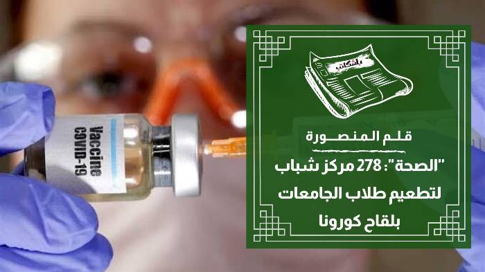 "الصحة": 278 مركز شباب لتطعيم طلاب الجامعات بلقاح كورونا