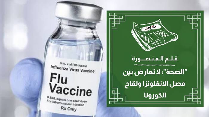 الصحة": لا تعارض بين مصل الانفلونزا ولقاح الكورونا