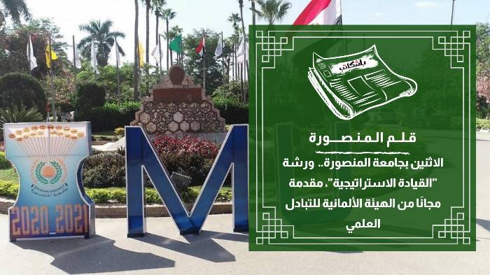 الاثنين.. ورشة عمل في "القيادة الاستراتيجية" بجامعة المنصورة