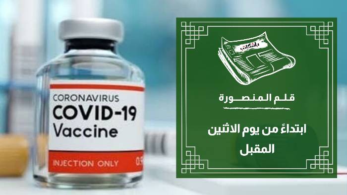 جامعة المنصورة: عدم السماح بدخول أي طالب لم يتلق اللقاح