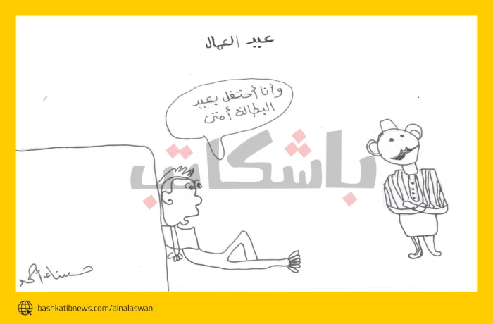 عيد البطالة