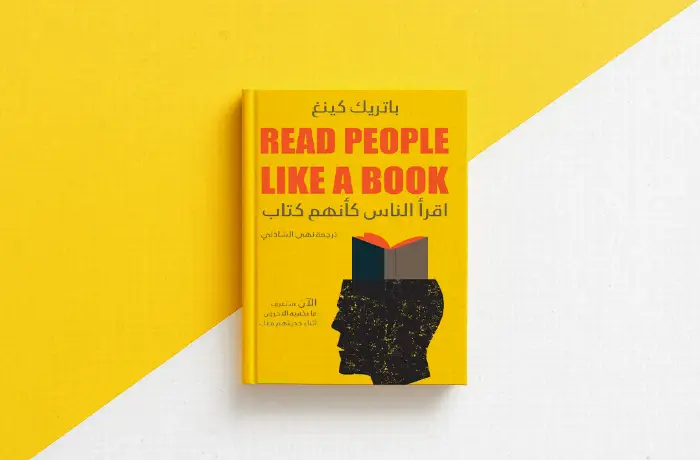 أن تقرأ الناس كأنهم كتاب