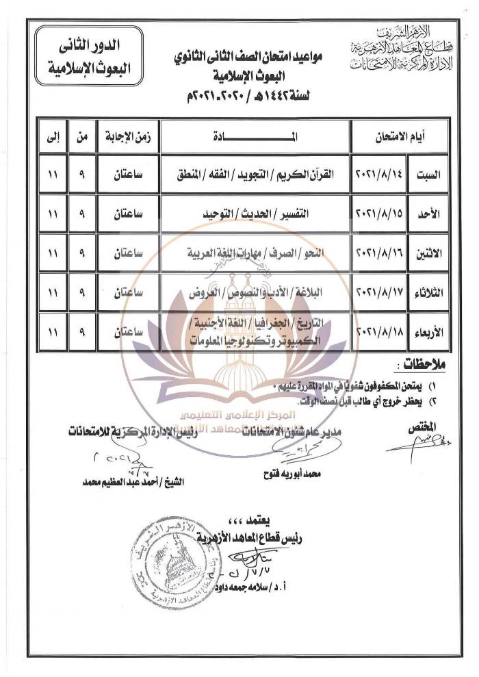 جداول امتحانات الدور الثاني للمعاهد الأزهرية