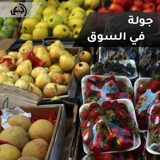 تحركات في أسعار الخضروات واللحوم في سوق بني خلاد اليوم