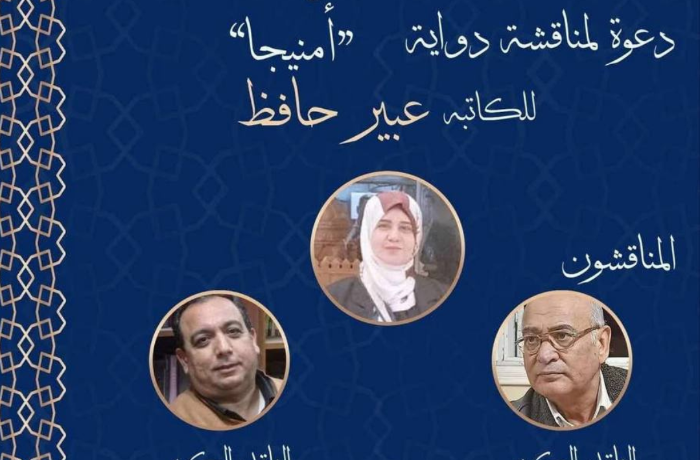 نادي أدب "اجا" يناقش رواية "أمنيچا"