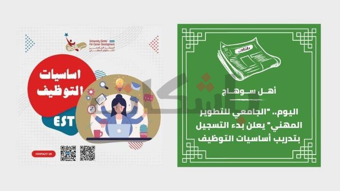 اليوم.. "الجامعي للتطوير المهني" يعلن بدء التسجيل بتدريب أساسيات التوظيف