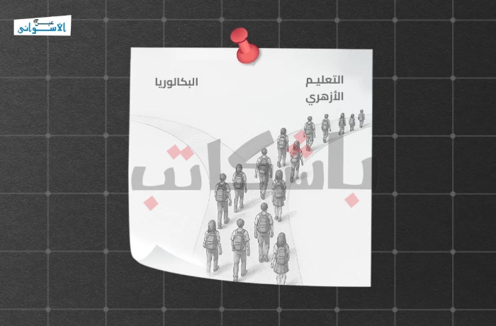 أهلًا بالمدارس!| هروبًا من "البكالوريا".. طلاب الثانوية العامة يتوجهون إلى "الأزهر"