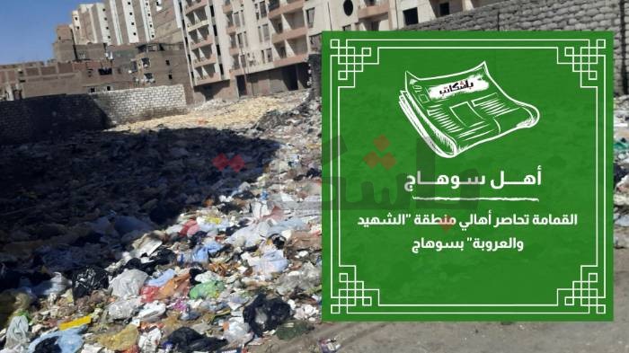 القمامة تحاصر أهالي منطقة "الشهيد والعروبة" بسوهاج