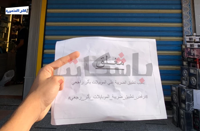 إغلاق محال الهواتف المحمولة بالمنصورة.. اعتراضًا على الرسوم الجمركية