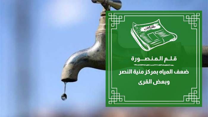 ضعف المياه بمركز منية النصر وبعض القرى