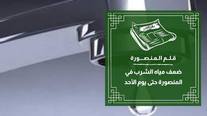 ضعف مياه الشرب في المنصورة حتى يوم الأحد