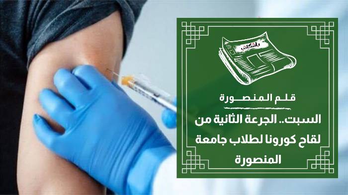 السبت.. الجرعة الثانية من لقاح كورونا لطلاب جامعة المنصورة