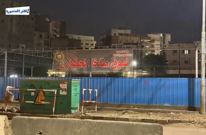 قبل افتتاح سوق طلخا.. قلق بين الباعة ومجلس المدينة: القُرعة عشوائية