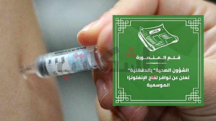 “الشؤون الصحية" بالدقهلية تعلن عن توافر لقاح الإنفلونزا الموسمية