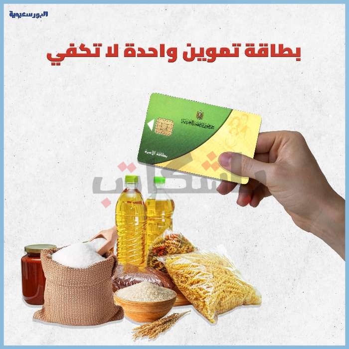 “مش هقدر أشتري الأكل بأسعاره الحالية".. بطاقة "التموين" لم تعد تكفي