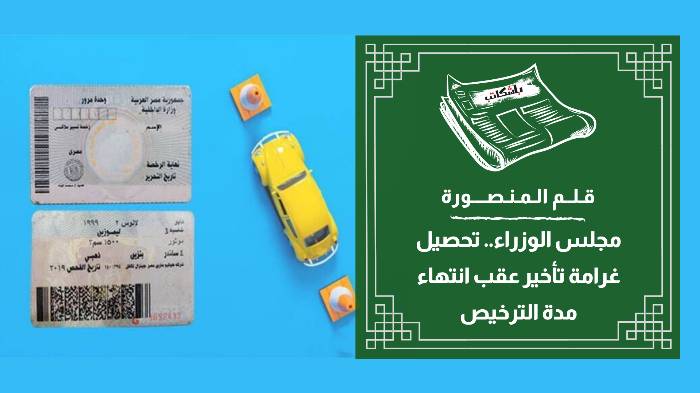 مجلس الوزراء: لا صحة لإلغاء مهلة تجديد تراخيص السيارات